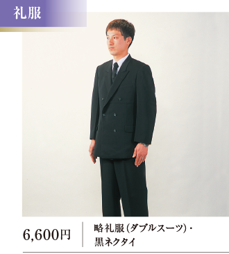 略礼服（ダブルスーツ）･黒ネクタイ 6,600円