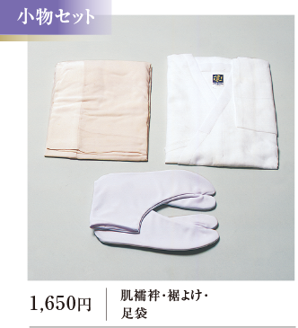 肌襦袢･裾よけ･足袋 1,650円