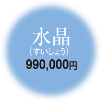 水晶 990,000円