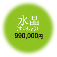 水晶 990,000円